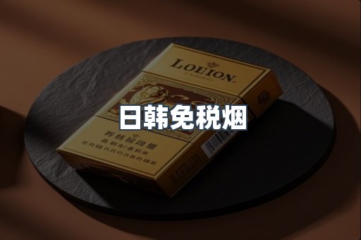 日韩免税烟