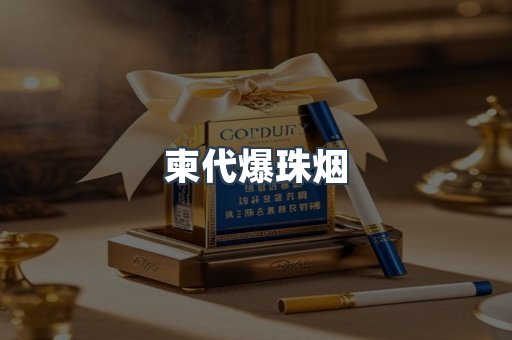 柬代爆珠烟